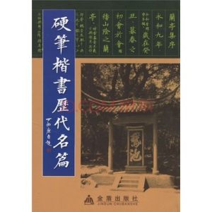 硬筆楷書歷代名篇