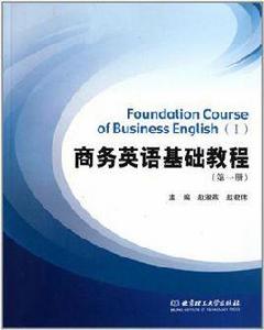 商務英語基礎教程（第一冊）