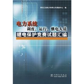 《電力系統調度運行繼電人員繼電保護競賽試題彙編》