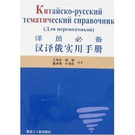 譯員必備：漢譯俄實用手冊