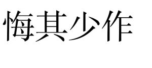 悔其少作