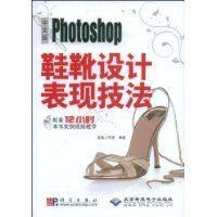《中文版Photoshop鞋靴設計表現技法》