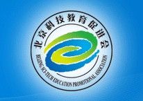 北京科技教育促進會