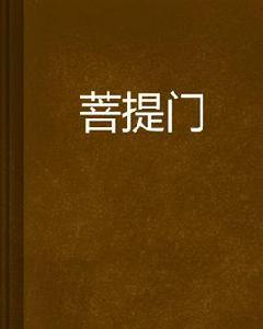 菩提門[連載於起點中文網的網路小說]