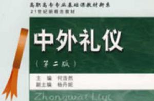 中外禮儀[東北財經大學出版社出版圖書]