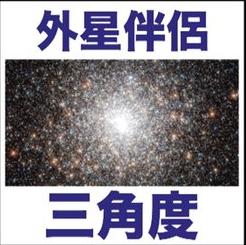 外星伴侶