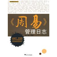 《周易管理日誌》