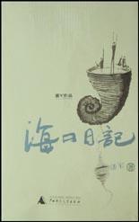 海口日記