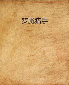 夢魘獵手[網路異術異能小說]