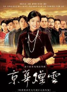 京華煙雲[2005年趙薇主演電視連續劇]