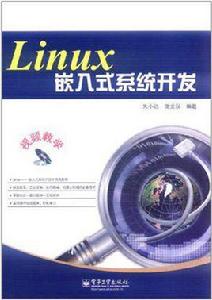 Linux嵌入式系統開發