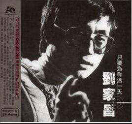 只要為你活一天[2004年電影《功夫》片尾曲]