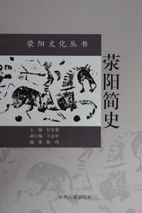 《滎陽簡史》圖書封面