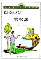 物權法：以案說法