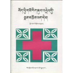 《藏西醫家庭醫療手冊》