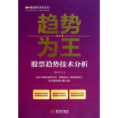 趨勢為王：股票趨勢技術分析