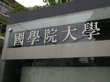 國學院大學