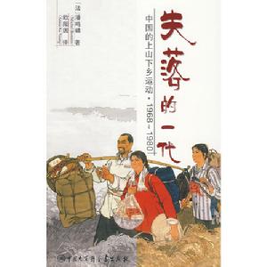 《失落的一代：中國的上山下鄉運動(1968-1980)》