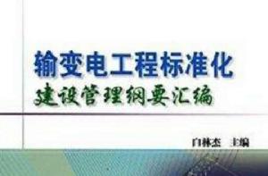 輸變電工程標準化建設管理綱要彙編