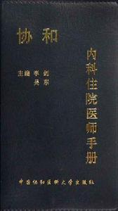 協和內科住院醫師手冊