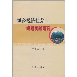 城鄉經濟社會統籌發展研究