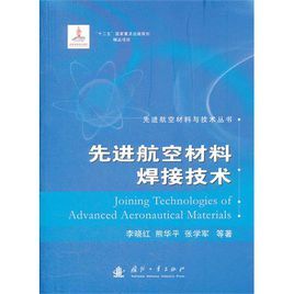 先進航空材料焊接技術