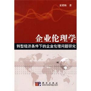 企業倫理學——轉型經濟條件下的企業倫理問題研究