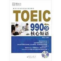 《TOEIC990分核心短語》