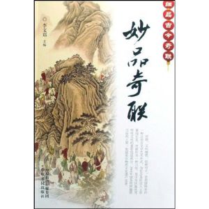 《妙品奇聯》