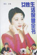 女性生活保健全書