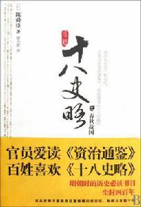 小說十八史略