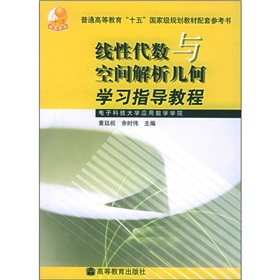 線性代數與空間解析幾何學習指導教程