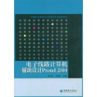 電子線路計算機輔助設計Protel2004