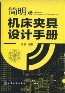 簡明工具機夾具設計手冊