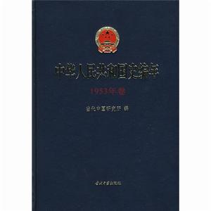 中華人民共和國史編年·1953年卷