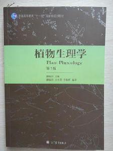 植物生理學[高等教育出版社出版圖書]