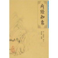 《內經知要》