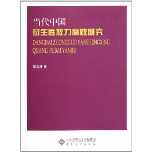 當代中國衍生性權力腐敗研究