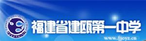 1952年合併私立培漢中學為“福建省立建甌中學”，1956年校名始稱“福建省建甌第一中學”