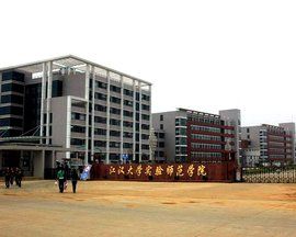 江漢大學實驗師範學院