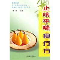 《止咳平喘食療方》