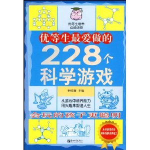 優等生最愛做的228個科學遊戲