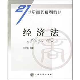 21世紀商務系列教材：經濟法