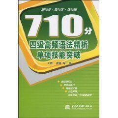 710分四級高頻語法精析單項技能突破