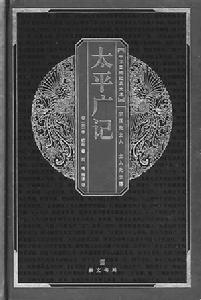 《太平廣記》