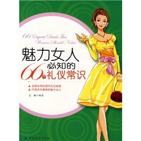 《魅力女人必知的66個禮儀常識》