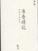 書香瑣記