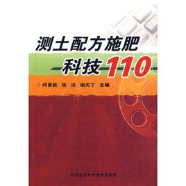 測土配方施肥科技110