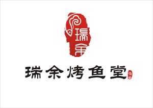 瑞余烤魚堂LOGO