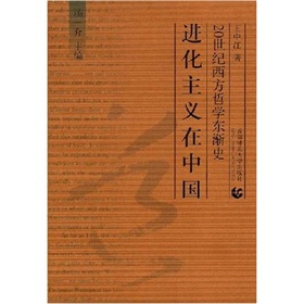 20世紀西方哲學東漸史：進化主義在中國